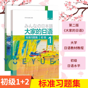 习题 日语标准习题集 汉字假名日本语大家 自学日语配套练习题 练习册 初级1 日语标准习题集初级 大家 日语 标准习题集