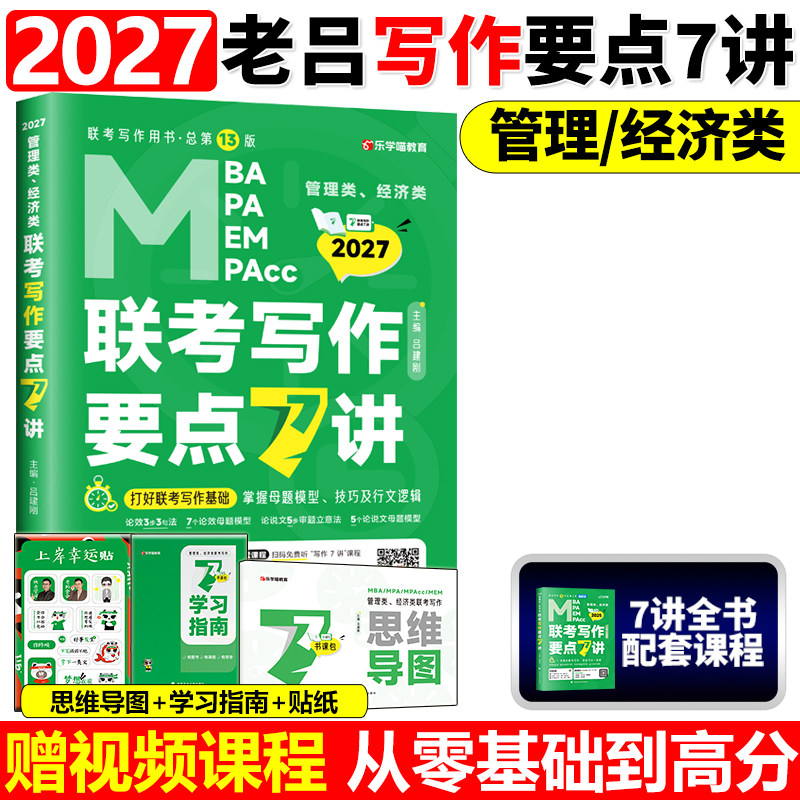 【送导图+攻略】2027老吕写作要点7讲七讲2025精编MBA MPA MPAcc管理类396经济类联考教材27吕建刚199历年真题模板罗瑞数学王诚