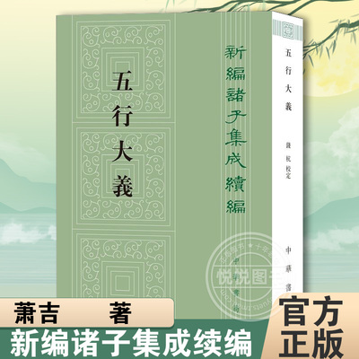 官方正版 五行大义--新编诸子集成续编 保存了大量隋以前的重要古籍文献，是中国五行学说史上的一座里程碑书籍 中华书局