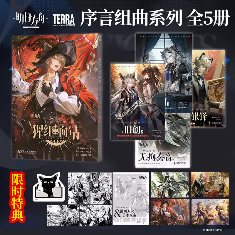 任选【附赠品】明日方舟序言组曲 猩红血钻 旧创 利锏银锋 无拘奏音 明日方舟插画集6鹰角网络 天闻角川 明日方舟官方漫画书籍正版