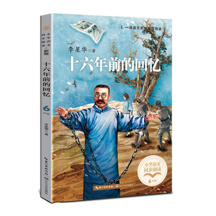 回忆六年级下阅读课外书非必读老师经典 十六年前 故事回忆我 李大钊革命故事英雄人物 父亲李大钊 四五年级青少年文学散文集推荐