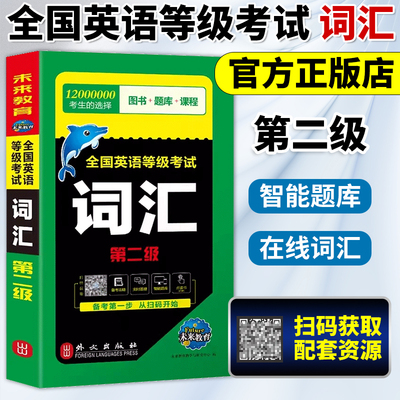 未来教育公共英语二级词汇备考2025年pets2全国英语等级考试第二级词汇书 单词可搭历年真题库试卷听力口试2级复习资料包pest教程