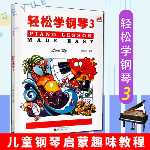 轻松学钢琴3琳娜昂儿童考级书预备级轻松学简谱钢琴儿童钢琴趣味教程练习曲儿童基本乐理知识配彩色插图音乐启蒙书