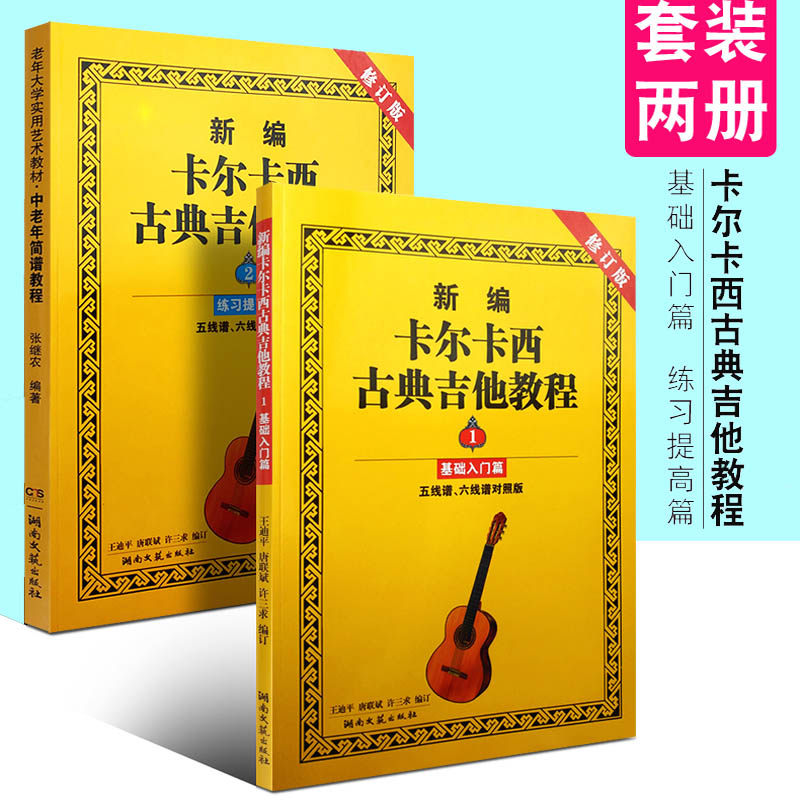 正版 新编卡尔卡西古典吉他教程 1 2册 基础入门篇+练习提高篇 共2本 修订版五六线谱易学的基础教学指导名家伴奏 湖南文艺出版社属于什么档次？