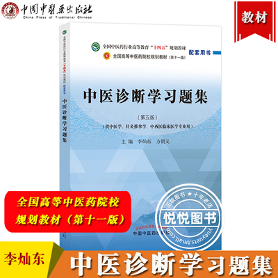 中医诊断学习题集 李灿东 全国高等中医药院校规划教材第十一版配套用书 中国中医药出版社 中医药教材第11版练习册 中医教材习题