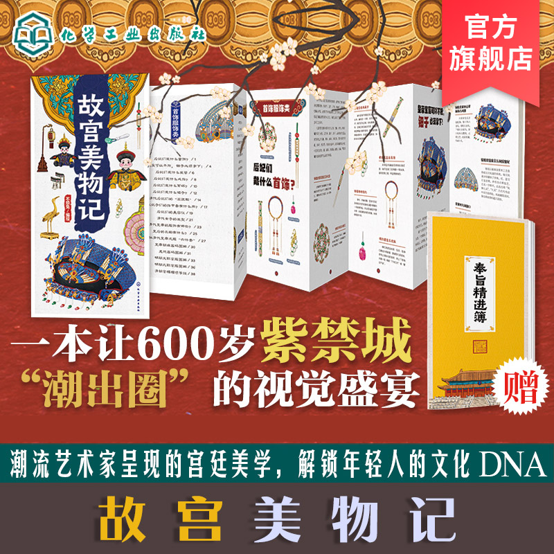 故宫美物记 赠奉旨精进簿 罗晶晶 潮流艺术家笔下的故宫首饰服饰摆件建筑宫廷艺术美学读本让600年紫禁城潮出圈的视觉盛宴故事书籍图片