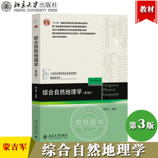 综合自然地理学 第3版第三版 蒙吉军 北京大学出版社21世纪资源环境生态规划教材大学地理教材 自然地理环境地域分异规律组合规律