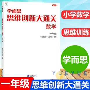 思维创新大通关数学1年级 学而思 一年级 小学生奥数竞赛思维训练 小学数学杯赛大白本白皮书学而思秘籍小学生数学能力强化训练