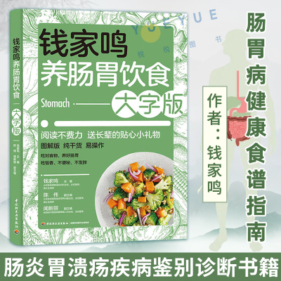 钱家鸣养肠胃饮食大字版 胃炎胃溃疡疾病鉴别诊断 肠胃病健康食谱书 肠胃不好吃什么营养食疗中药材 健康保健养生食物调理书籍大全