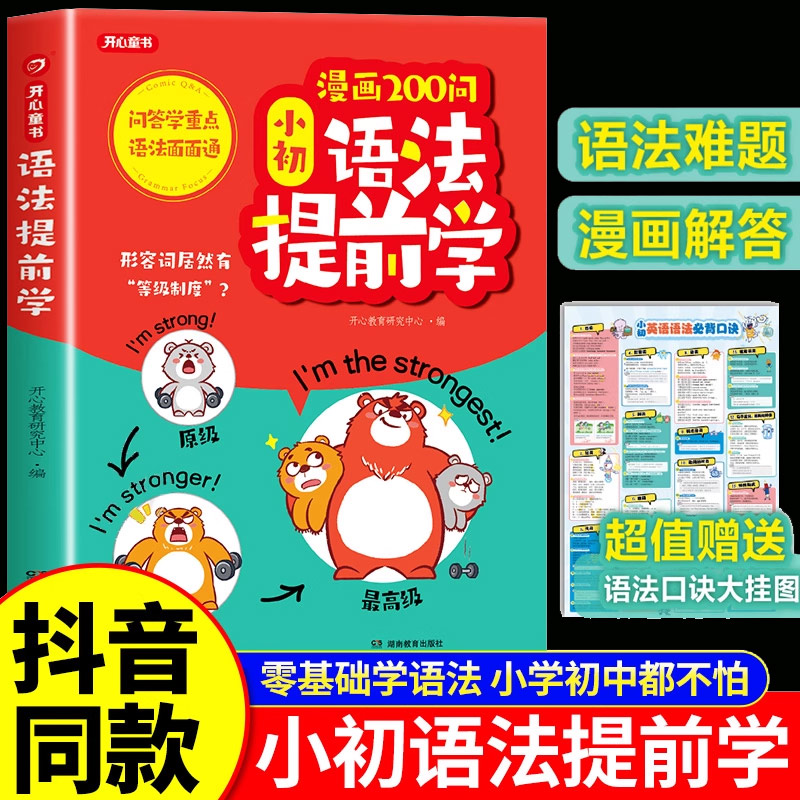 漫画200问小初语法提前学小学初中英语单词作文书汇总表三四五六年级思维导图音标词汇句型知识点大全一本通专项训练自然拼读开心