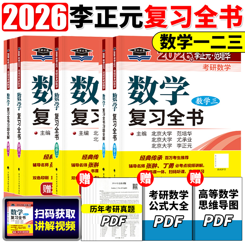 李正元2026考研数学复习全书