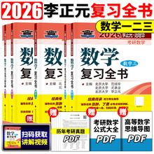 李正元2026版考研数学复习全书135预测卷数学一数二数三数1理工类赠习题全解26高等数学线性代数概率论与数理统计可搭讲李永乐真题
