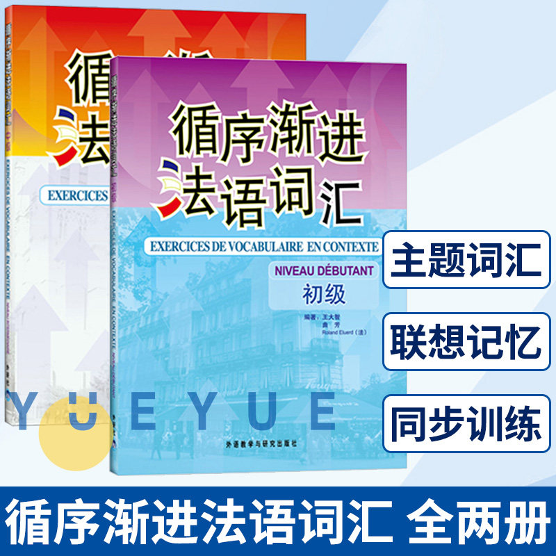 外研社 循序渐进法语词汇 初级 中级 外语教学与研究出版社 初中级