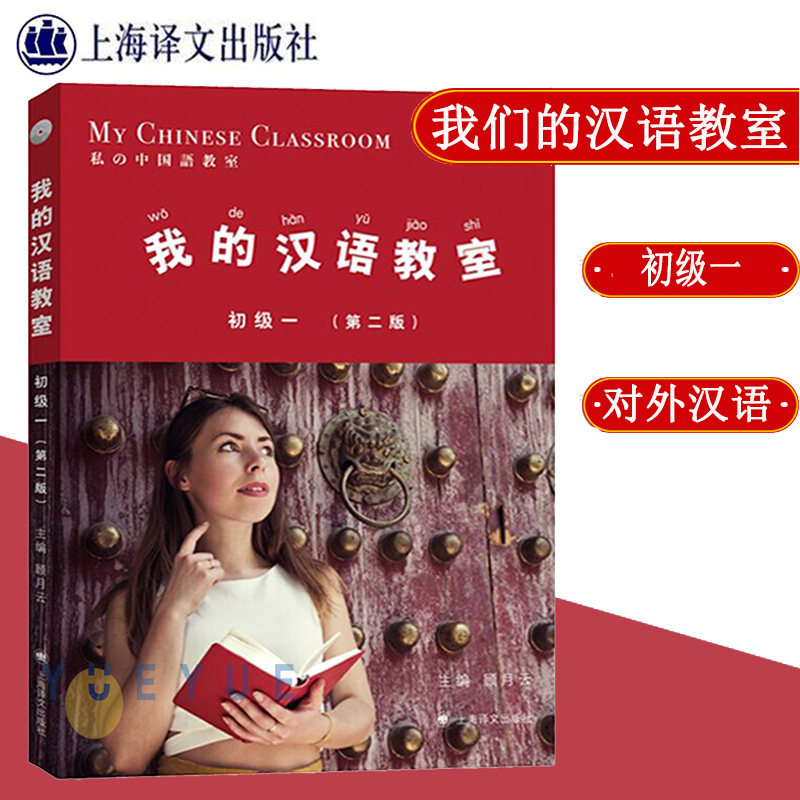 我的汉语教室初级一 第二版 顾月云 上海译文出版社  对汉语教材 外国人学汉语零基础入门起步阶段附习题 HSK考试大纲用书使用感如何?