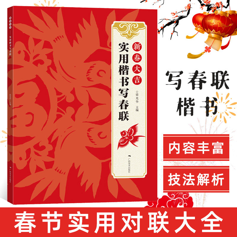 楷书春联对联作品集萃 春节实用对联大全