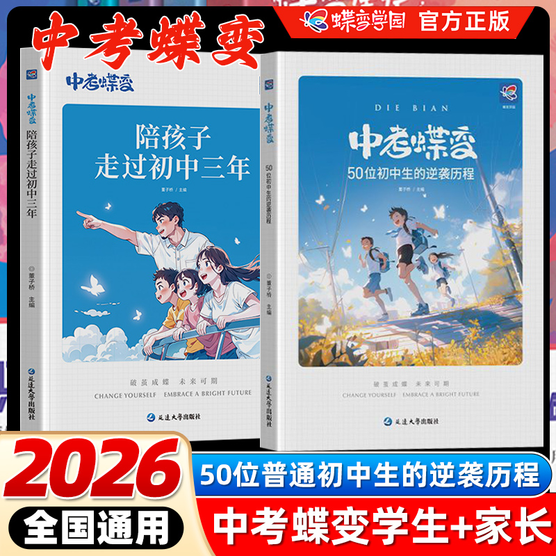 中考蝶变记50位初中生的逆袭历程故事全国通用60篇中考励志故事学渣逆袭书籍加油鸡汤语录学霸初中高效学习方法破茧成蝶初中必读