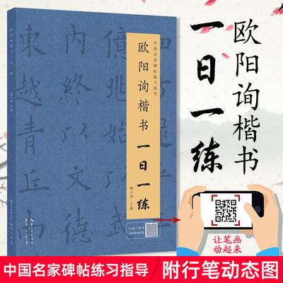 欧阳询楷书一日一练 附行笔动态图 楷书练字帖 毛笔字帖 毛笔书法临摹字帖 中国名家碑帖临习指导书 楷书字帖  欧阳询楷书字帖