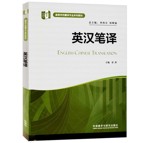高等学校翻译专业本科教材 英汉笔译 大中专教材教辅 大学教材 彭萍  外语教学与研究出版社 笔译翻译教科书 专业翻译学习书籍