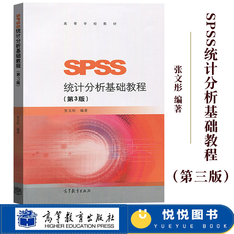 SPSS统计分析基础教程 第三版第3版 张文彤 高等教育出版社 SPSS基础统计分析教材 SPSS入门 SPSS软件编程 IBM SPSS Statistics 24