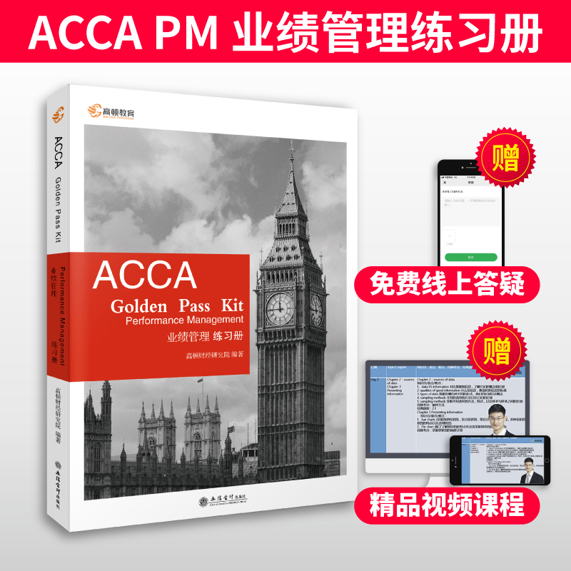 高顿财经备考2023年英国特许公认会计师ACCA PM F5 业绩管理 练习册 ACCA Golden Pass Kit acca习题集国际注册会计师ACCA考试教材