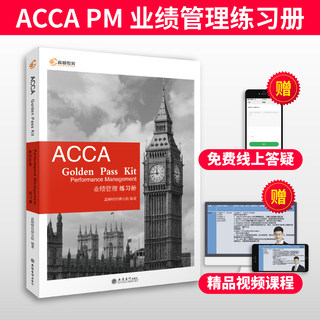 高顿财经备考2023年英国特许公认会计师ACCA PM F5 业绩管理 练习册 ACCA Golden Pass Kit acca习题集国际注册会计师ACCA考试教材