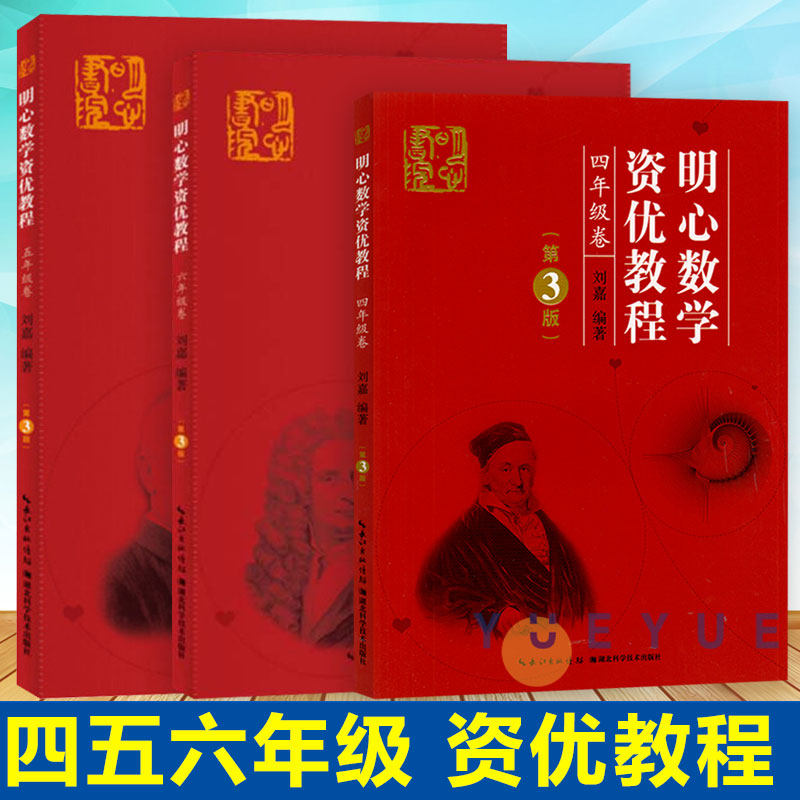 明心数学资优 456年级第3版刘嘉湖北科学技术出版社小学四五六年级