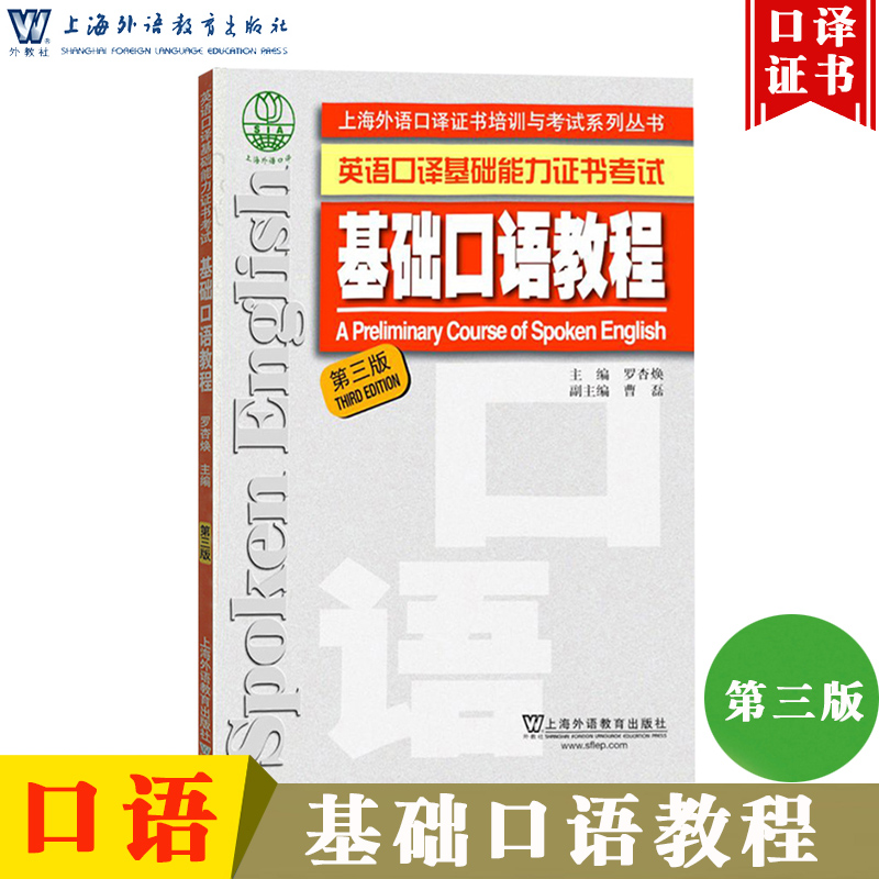 外教社 上海英语口译基础能力证书考试教材 基础口语教程 第三版 上海外语教育 上海市基础口译资格考试用书中小学基础口译书教材
