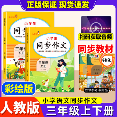 乐学熊2025三年级上册同步作文人教版小学3年级语文部编版小学生优秀分类作文书大全仿写素材积累写作训练技巧五感法范文三上新版