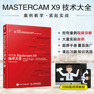 中文版Mastercam X9技术大全 MastercamX9教程书籍 Mastercam软件操作视频教程 Mastercam软件技巧与应用 mastercam数控编程教材书