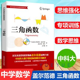 盖尔范德数学思维丛书 三角函数中学生数学思维训练数学思维逻辑训练书 初高中数学怎样解题思维训练基础知识大全 中科大出版