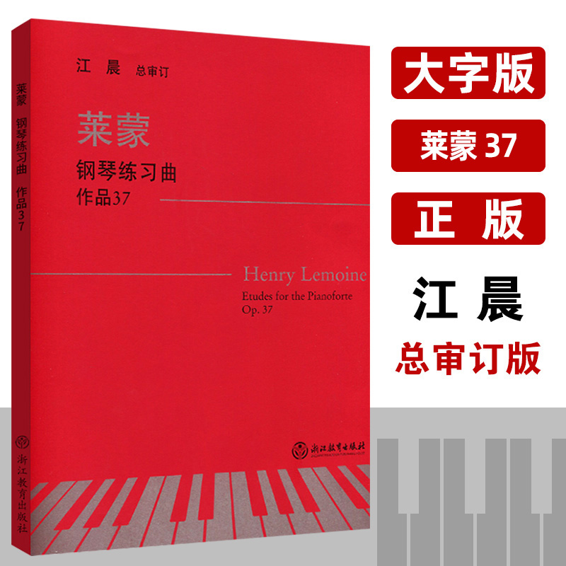 莱蒙钢琴练习曲 作品37 江晨系列升级版 莱蒙钢琴曲集 正版 钢琴基本教程书籍 基础钢琴教程练习曲集教材 浙江教育出版社 书籍/杂志/报纸 音乐（新） 原图主图