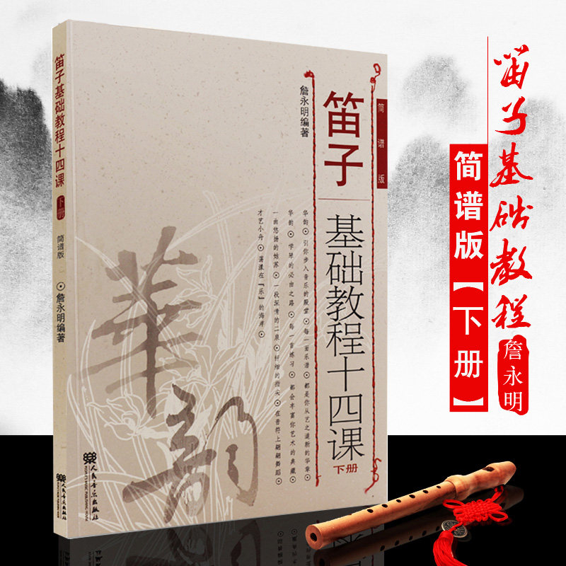 笛子基础教程十四课 下册 初学笛子入门基础教材 初级教程书初学入门