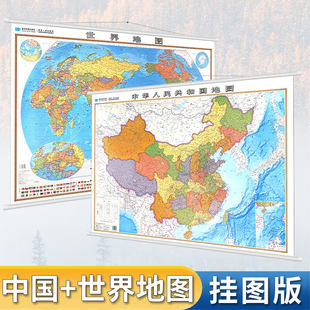 全2张 世界地图+中国地图2024最新版高清行政区划图 地形图交通地理图 挂图经典版大尺寸商务办公室会议室地图装饰 星球地图出版社