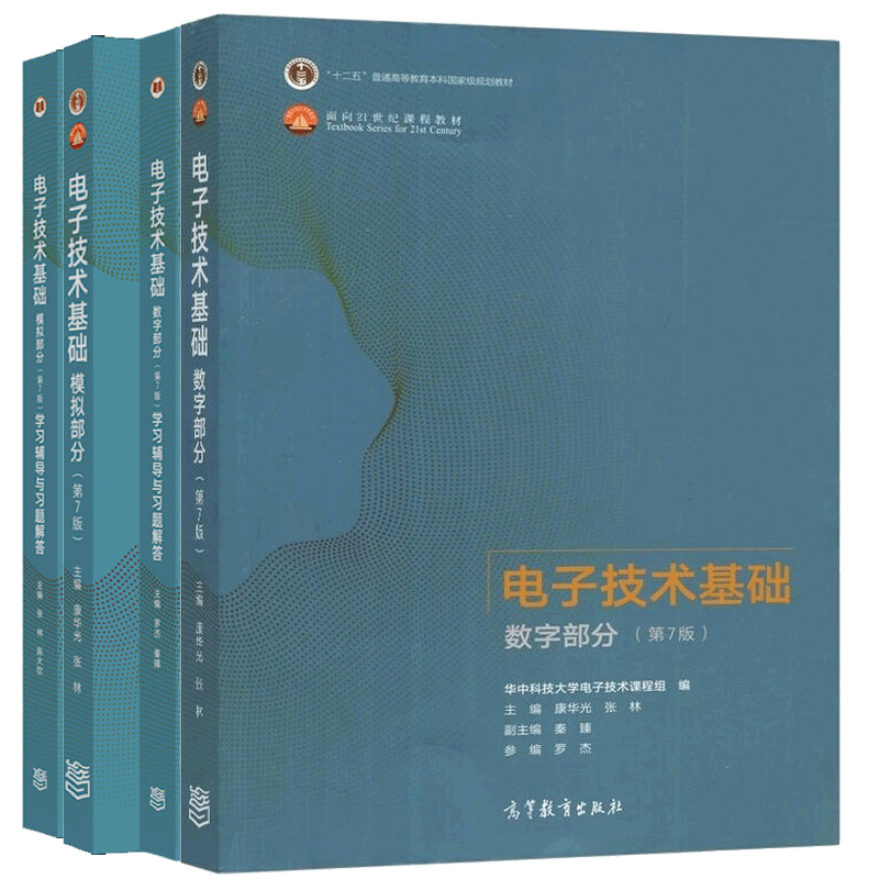 电子技术基础 第7版 模拟部分+数字部分 教材+学习辅导与习题解答（全四册）  高等教育出版社 书籍/杂志/报纸 大学教材 原图主图