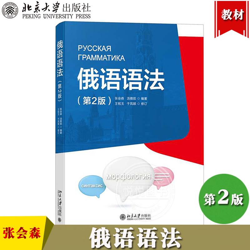 俄语语法 张会森 北京大学出版社 21世纪大学俄语系列教材 黑龙江大学本科生高校俄语语法教材 黑大俄语语法书籍 俄罗斯语自学学习