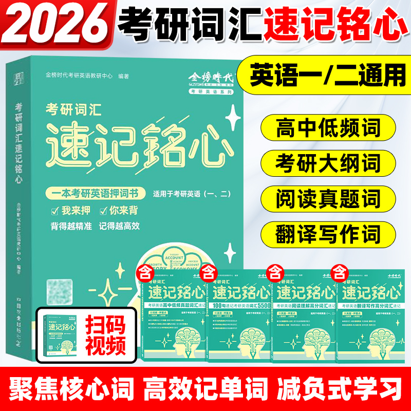 送视频】2026考研英语一二词汇速记铭心 翻译写作阅读理解低频真题高分词汇5500速记艾宾浩斯记忆法全题型覆盖