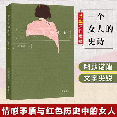 一个女人史诗严歌苓经典文学作品