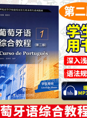 葡萄牙语综合教程学生用书上海