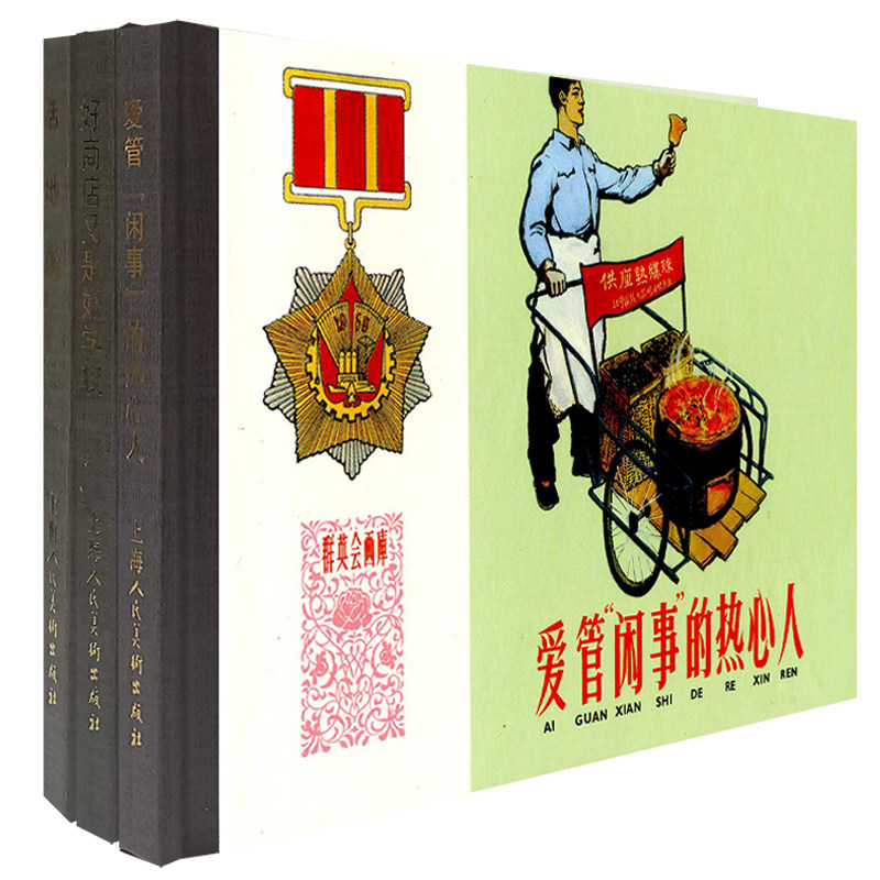 上海人美连环画 群英会画库 套装3册 爱管闲事的热心人 好商店又是好
