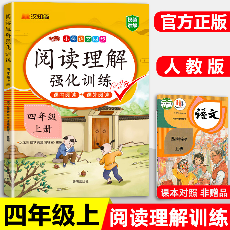 四年级上册阅读理解训练题人教版