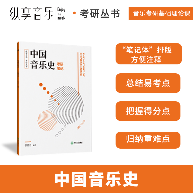 纵享音乐考研丛书中国音乐史发展讲解考研笔记音乐考研复习精要中国音乐史考研精要习题集考研教材书籍考试纲要