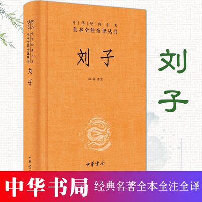 刘子中华经典名著全本全注全译