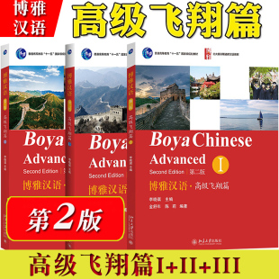 北京大学出版 长期进修汉语教材外国人学汉语对外汉语 Advanced北大版 Chinese 社Boya 第2版 高级一二三册 高级飞翔篇1 博雅汉语