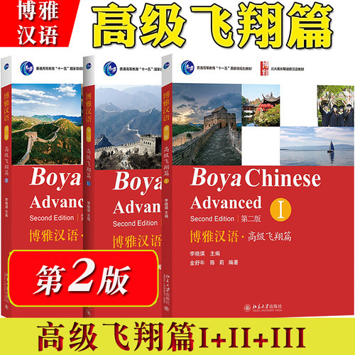 博雅汉语高级飞翔篇1+2