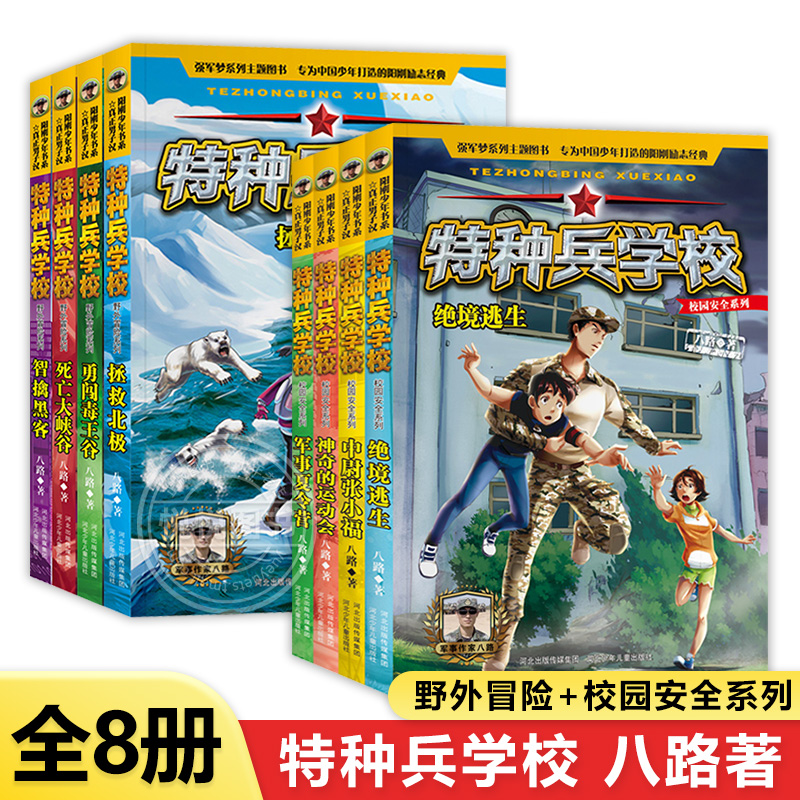 特种兵学校野外冒险系列第1辑校园安全系列全8册八路的书儿童文学小学生三四五六年级课外阅读书特种兵学书校系安全知识科普读物