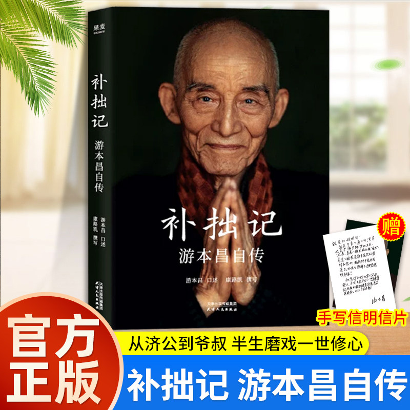 【赠手写信明信片】补拙记 游本昌自传 92岁游本昌亲口讲述的自传 济公繁花弘一大师主演游本昌真实故事 现代影视明星人物传记小说