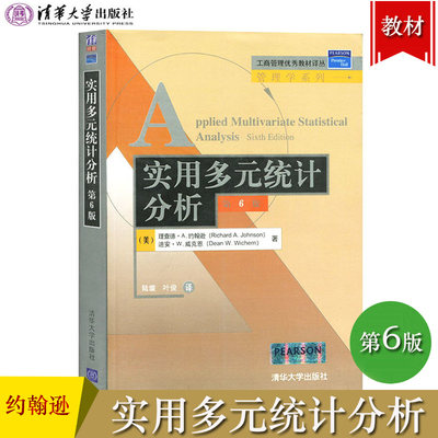 实用多元统计分析 第6版中文版 约翰逊著 清华大学出版社 Applied Multivariate Statistical Analysis 6ed/Johnson 统计教材入门