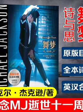 舞梦Dancing The Dream双语迈克尔杰克逊生前所著亲笔诗文集诗歌散文文集全集纪念MJ逝世7周年华东师范大学出版社正版图书籍
