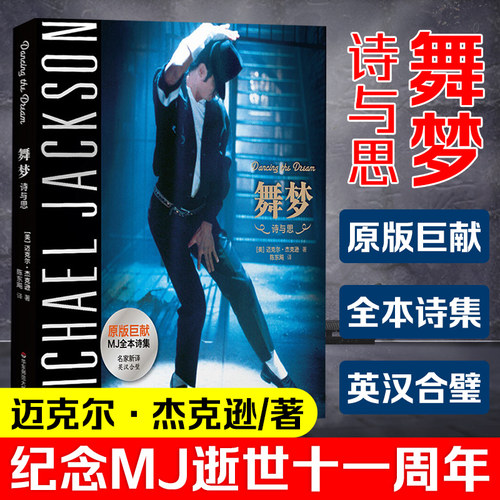 舞梦Dancing The Dream双语迈克尔杰克逊生前所著亲笔诗文集诗歌散文文集全集纪念MJ逝世7周年华东师范大学出版社正版图书籍