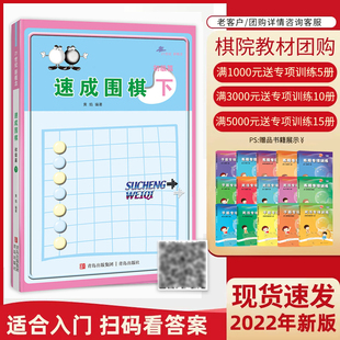 初学者围棋指导训练书 儿童围棋基础练习 正版 团购优惠 青岛出版 下 21世纪新概念速成围棋初级篇 新手学围棋图解围棋入门书籍 社